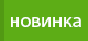 Новинка